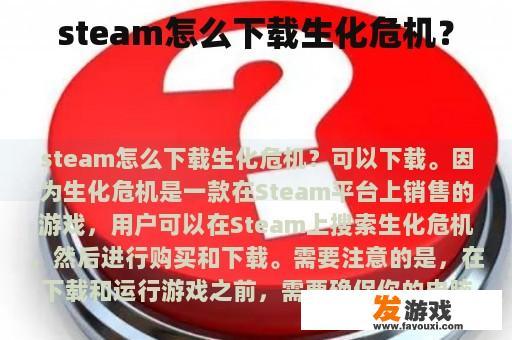 steam怎么下载生化危机？