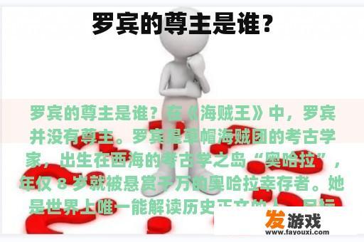 罗宾的尊主是谁？