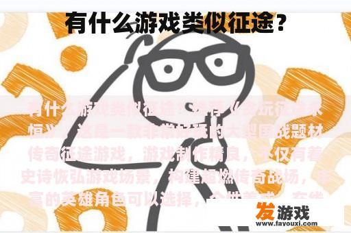 有什么游戏类似征途？