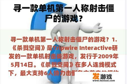 寻一款单机第一人称射击僵尸的游戏？