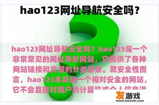 hao123网址导航安全吗？