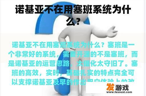 诺基亚不在用塞班系统为什么？