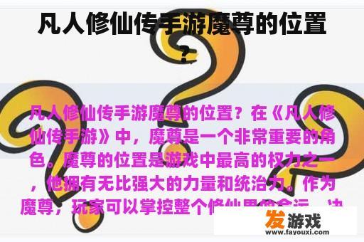 凡人修仙传手游魔尊的位置？