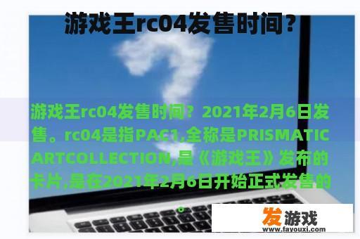 游戏王rc04发售时间？