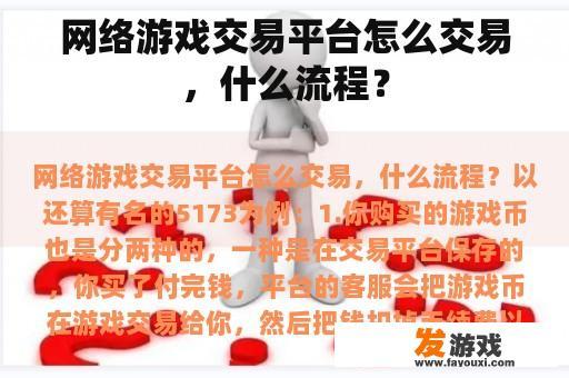 网络游戏交易平台怎么交易，什么流程？