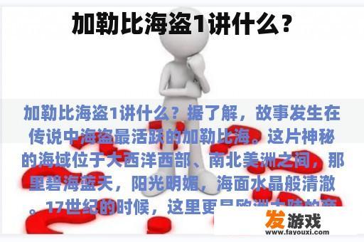 加勒比海盗1讲什么？