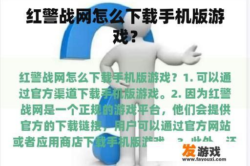 红警战网怎么下载手机版游戏？