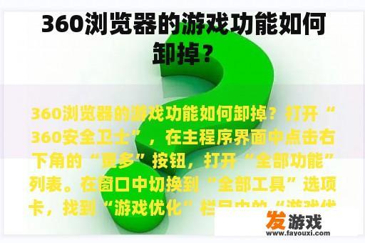 360浏览器的游戏功能如何卸掉？