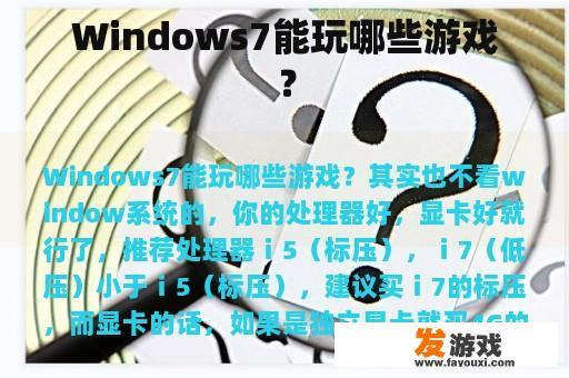 Windows7能玩哪些游戏？