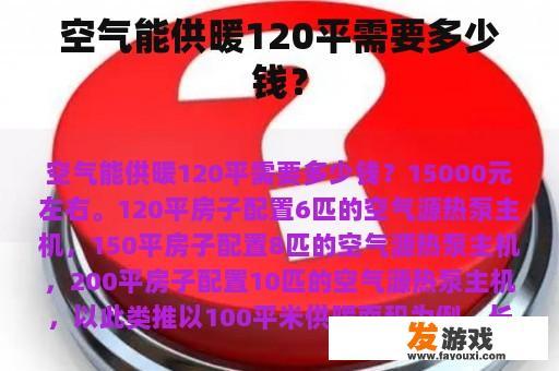 空气能供暖120平需要多少钱？