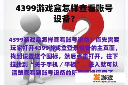 4399游戏盒怎样查看账号设备？