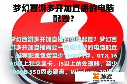 梦幻西游多开加直播的电脑配置？