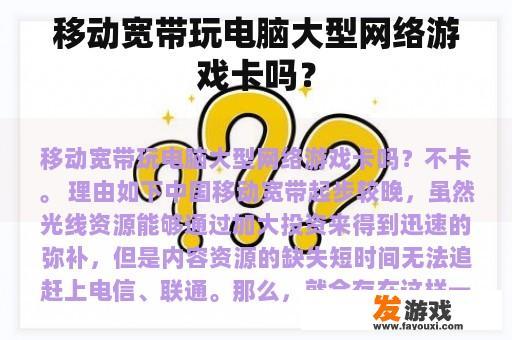 移动宽带玩电脑大型网络游戏卡吗？