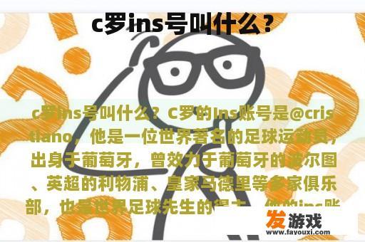 c罗ins号叫什么？