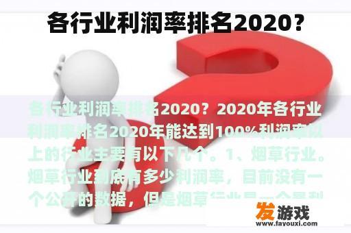 各行业利润率排名2020？