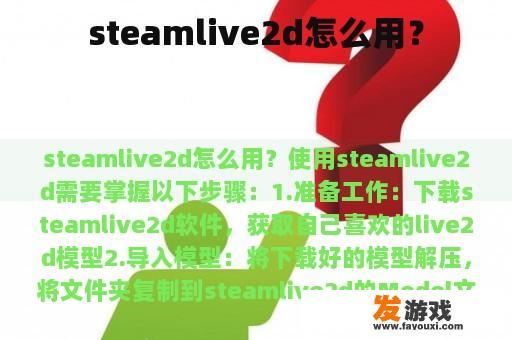 steamlive2d怎么用？