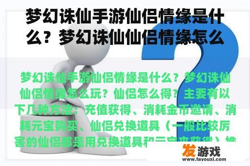 梦幻诛仙手游仙侣情缘是什么？梦幻诛仙仙侣情缘怎么玩？