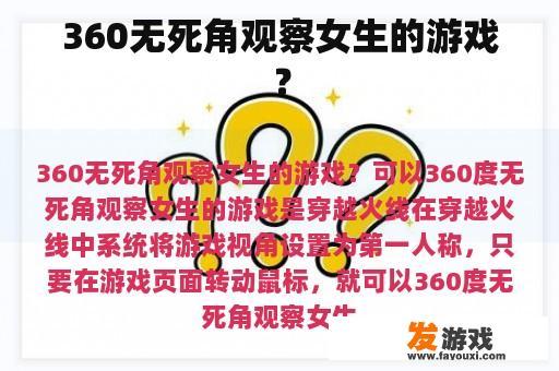 360无死角观察女生的游戏？