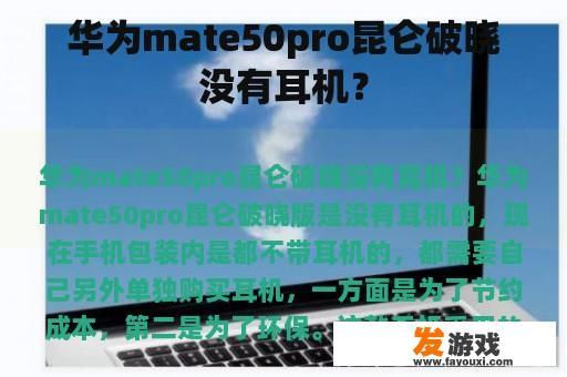 华为mate50pro昆仑破晓没有耳机？