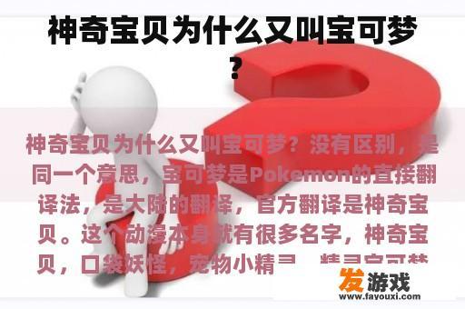 神奇宝贝为什么又叫宝可梦？