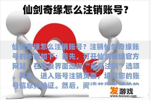 仙剑奇缘怎么注销账号？