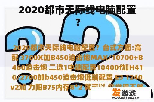 2020都市天际线电脑配置？