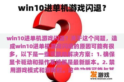 win10进单机游戏闪退？