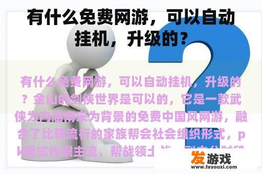 有什么免费网游，可以自动挂机，升级的？