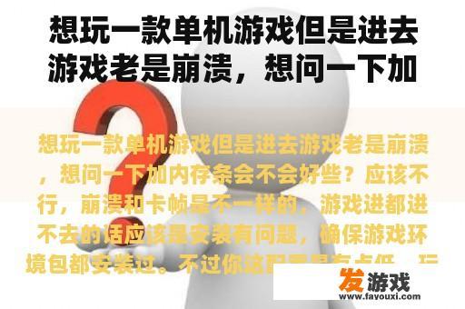 想玩一款单机游戏但是进去游戏老是崩溃，想问一下加内存条会不会好些？