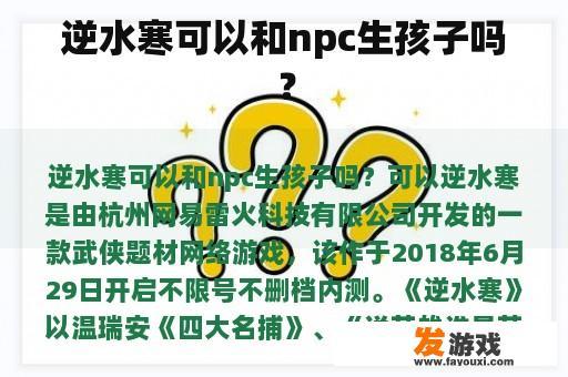 逆水寒可以和npc生孩子吗？