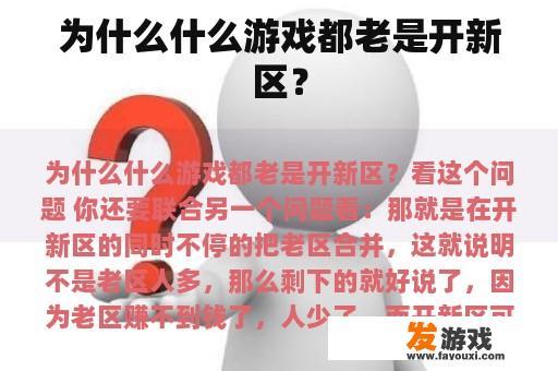 为什么什么游戏都老是开新区？