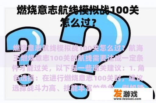 燃烧意志航线模拟战100关怎么过？