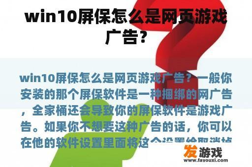 win10屏保怎么是网页游戏广告？