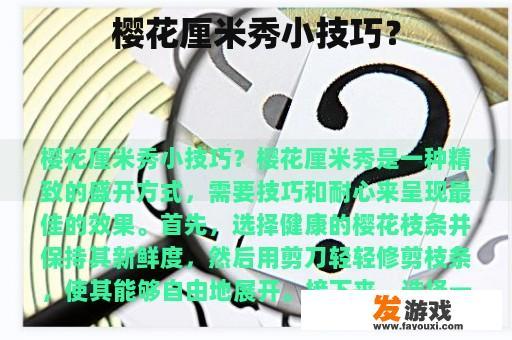 樱花厘米秀小技巧？
