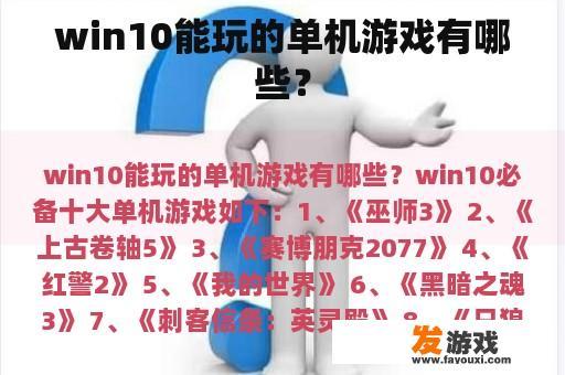 win10能玩的单机游戏有哪些？