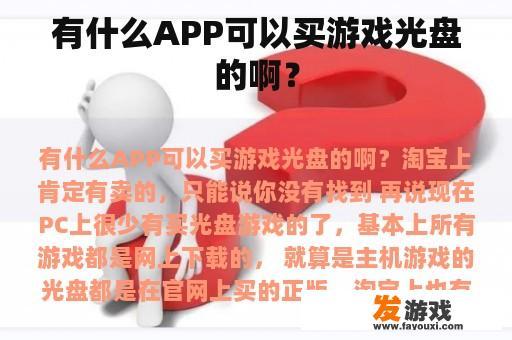 有什么APP可以买游戏光盘的啊？