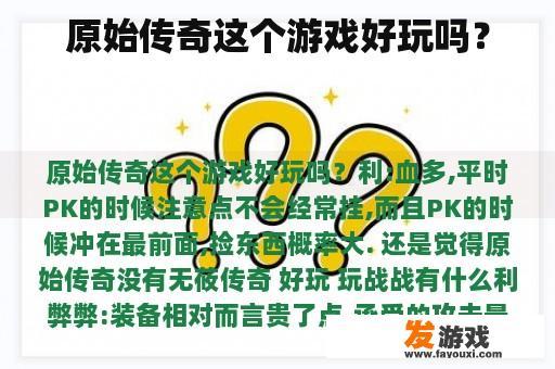 原始传奇这个游戏好玩吗？