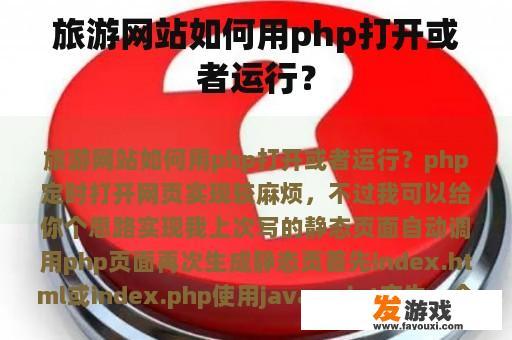 旅游网站如何用php打开或者运行？