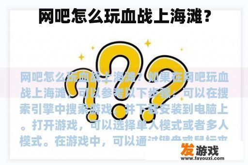 网吧怎么玩血战上海滩？