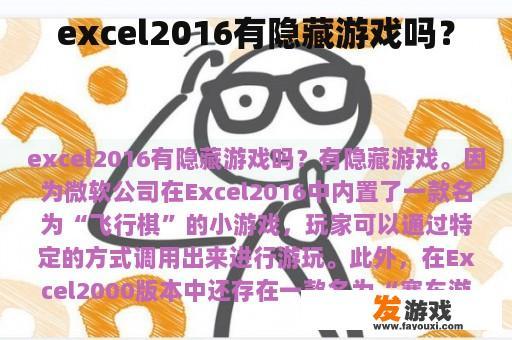 excel2016有隐藏游戏吗？