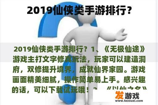 2019仙侠类手游排行？