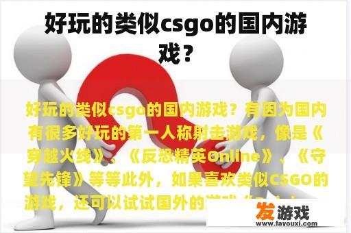 好玩的类似csgo的国内游戏？