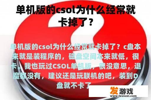 单机版的csol为什么经常就卡掉了？