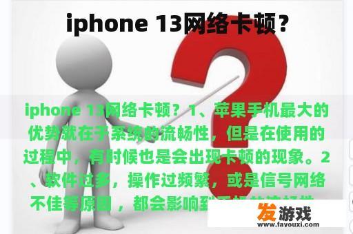 iphone 13网络卡顿？