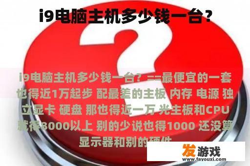 i9电脑主机价格比较与选购指南