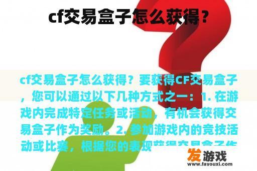 cf交易盒子怎么获得？