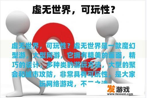 虚无世界，可玩性？