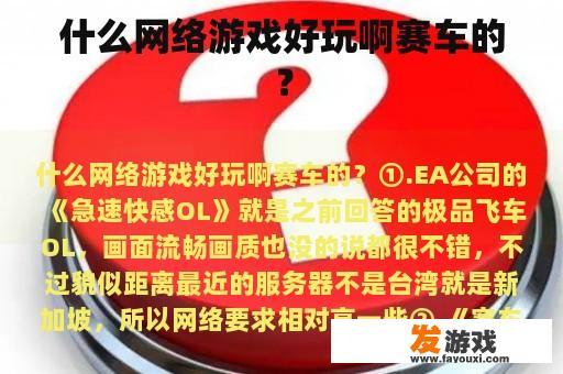 什么网络游戏好玩啊赛车的？