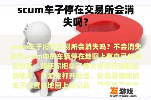scum车子停在交易所会消失吗？