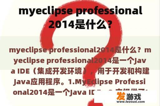 myeclipse professional2014是什么？